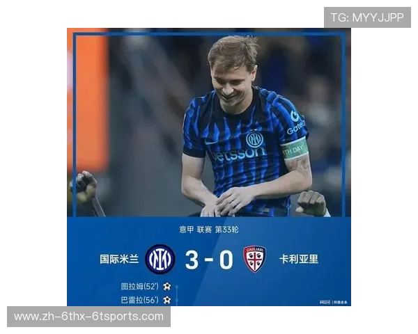 意甲战报国际米兰3-0轻取卡利亚里积分榜12分领跑巴雷拉建功